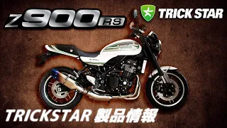 【Z900RSユーザー必見!!】Kawasaki Z900RS　TRICKSTARカスタムパーツ紹介