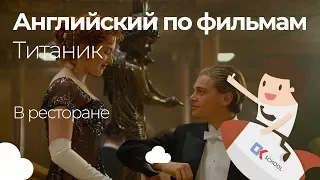 Английский по фильмам. Титаник. В ресторане