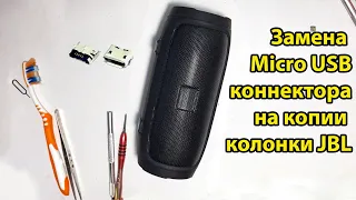 Замена micro USB разъёма зарядки . Ремонт портативной колонки копия JBL