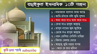 ইসলামিক গজল ১০টি বাছাই করা Bangla Islamic Top-10 Gagol 2022