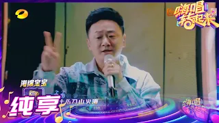 【纯享】洪刚演唱《白龙马》引得沙发客们连连惊叹推杆《嗨唱转起来2》【芒果TV音乐频道HD】