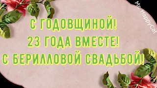 23 Года Свадьбы БЕРИЛЛОВАЯ СВАДЬБА Поздравление с  Годовщиной, Красивая Открытка, Пожелания в Прозе