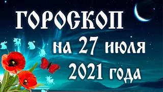 Гороскоп на сегодня 27 июля 2021 года 🌛 Астрологический прогноз каждому знаку зодиака