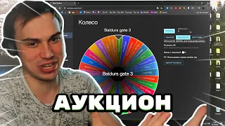 ГЛЕБ ПРОВОДИТ ИГРОВОЙ АУКЦИОН | SASAVOT