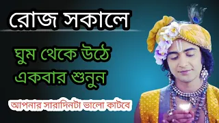 শ্রীকৃষ্ণের সেরা উপদেশ | Morning Motivation Video | Krishna Bani Bangla