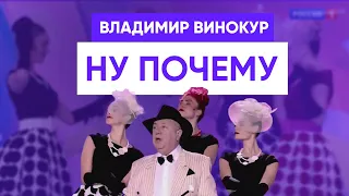 Владимир Винокур - Ну почему