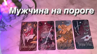 МУЖЧИНА НА ПОРОГЕ: КТО ОН? С ЧЕМ ИДЕТ? СРОКИ ПРОЯВЛЕНИЯ | 4 королевы