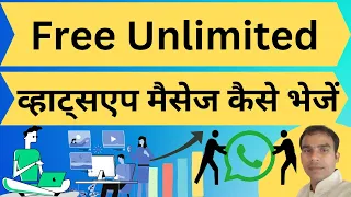 Free अनलिमिटेड व्हाट्सएप मैसेज कैसे भेजें ||  free bulk message sender 2024 |Free whatsapp marketing