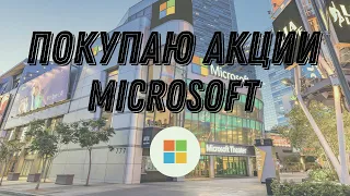 КУПИТЬ АКЦИИ Microsoft Инвестиционный портфель, Тинькофф инвестиции. Стоит ли инвестировать в кризис