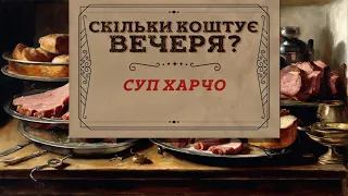 Скільки коштує вечеря? Суп харчо