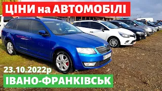 ЦІНИ на СЕДАНИ, УНІВЕРСАЛИ, ХЕТЧБЕКИ /// Івано-Франківський авторинок /// 23 жовтня 2022р. /