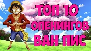 ТОП 10 ОПЕНИНГОВ ВАН ПИС