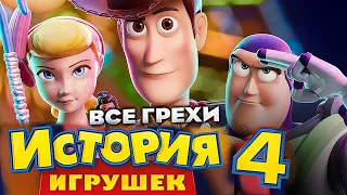 Все грехи фильма "История игрушек 4"