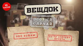 СМОТРИТЕ ВСЕ ВЫПУСКИ ВЕЩДОК | Особый случай.Эхо войны | Особый случай. По ту сторону фронта