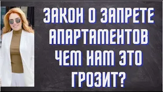 Что будет в  2021 году с апартаментами!