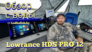 Обзор Lowrance HDS PRO 12 с воды. Больше нет ВАЛИКОВ!!! Testing Lowrance Hds Pro 12 from Lodkafish.