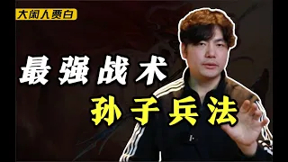 为什么孙子兵法被称为史上最强兵书？看完你就无敌了！