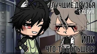 |🥀|Лучшие Друзья Или Что-То Больше?|❤️|Озвучка Мини Фильма|Яой|Все серии|Gacha Life|By @_oleg_7207