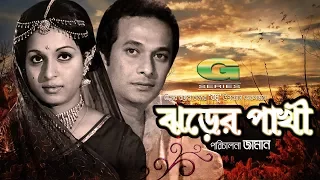 Jhorer Pakhi | HD1080p | Razzak | Shabana | Khan Ataur Rahman | Khalil