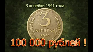 Стоимость редких монет. Как распознать дорогие монеты СССР достоинством 3 копейки 1941 года