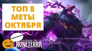 🔥ЛУЧШИЕ КОЛОДЫ МЕТЫ ОКТЯБРЯ | ТОП 8 (ПАТЧ 4.9) | Legends of Runeterra LoR