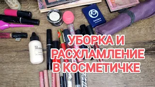 РАЗБОР КОСМЕТИЧКИ/ ВЫБРАСЫВАЮ СТАРЫЕ ПОМАДЫ/ РАСХЛАМЛЕНИЕ КОСМЕТИЧКИ/НОВАЯ КОСМЕТИКА