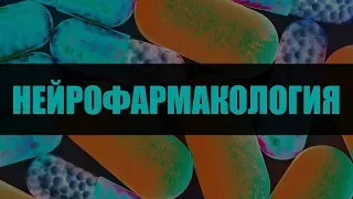 Нейрофармакология. Лекция 3. Психотропные средства