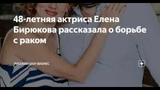 Трагические новости о больной раком Елене Бирюковой...