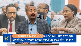 ጠ/ሚ ዐቢይ አሕመድ (ዶ/ር) የአዲስ አበባ ከተማ የኮሪደር ልማት ስራን ከሚያስፈጽሙ አካላት ጋር ያደረጉት ግምገማ