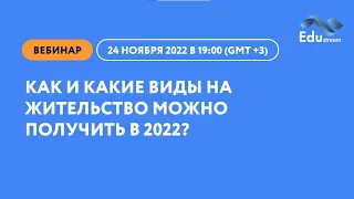 Как и какие виды на жительство можно получить в 2022-м?