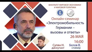 Электромобильность Германии – вызовы и ответы