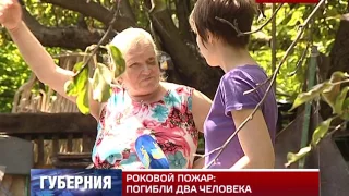 РОКОВОЙ ПОЖАР: ПОГИБЛИ ДВА ЧЕЛОВЕКА