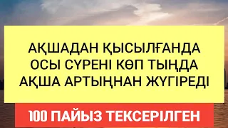 Ақшадан қысылған сәтте осы сүрені оқып немесе тыңдап жүрсең ақша артыңнан жүгіреді 2)3,29-36