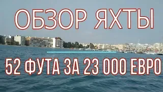 Обзор яхты за 23 000 евро. В океане на Шамане. Серия 111.