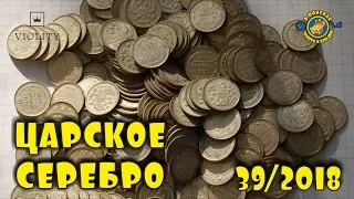 НАШЛИ КЛАД ЦАРСКОГО СЕРЕБРА ВО ВРЕМЯ РЕМОНТА!!! САМЫЕ ДОРОГИЕ ЛОТЫ АУКЦИОНА ВИОЛИТИ #39/2018