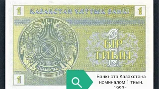 Банкнота Казахстана  номиналом 1 тиын. 1993г