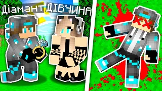 ВІД ВЕСІЛЛЯ ДО СМЕРТІ 1 КРОК у Майнкрафт Українською | Діамант minecraft