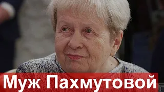 Как жаль.. Муж Александры Пахмутовой