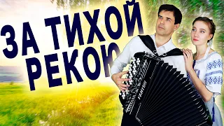 ❤️МУРАШКИ ПО КОЖЕ ОТ ИХ ГОЛОСОВ- За тихой рекою