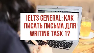 IELTS General: как писать письма для writing task 1?