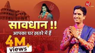 आपका घर ख़तरे में हैं | Dr Kumar Vishwas | Ram Katha