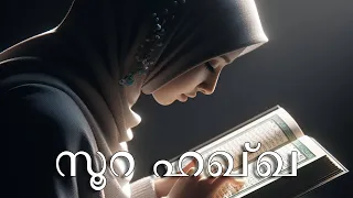 069 - സൂറ ഹഖയുടെ മനോഹരമായ പാരായണവും അതിന്റെ മലയാള പരിഭാഷയും | Surah Haqqah & Malayalam Translation