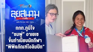 กกท.ภูมิใจ “ชมพู่” อาเยเซ ขึ้นทำเนียบ พิพิธภัณฑ์โอลิมปิก | ลุยสนามข่าวเย็น | 4 พ.ค. 67 | T Sports 7