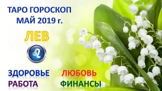 🌿 🌷 ☘ ТАРО ПРОГНОЗ. МАЙ 2019 г. ♌ЛЕВ♌