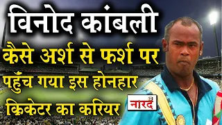 Unsung Heroes of Indian Cricket:Vinod Kambli अर्श से फर्श पर कैसे पहुंच गए Sachin के जिगरी दोस्त