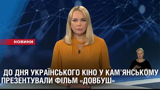 До дня українського кіно у Кам‘янському презентували фільм «Довбуш»