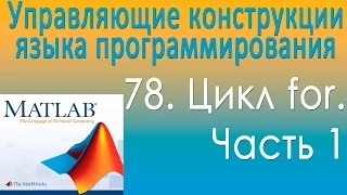 Управляющие конструкции языка программирования. Цикл for. Часть 1. Урок 78