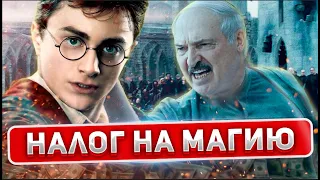 Лукашенко ввёл налог на магию / Экстрасенсы, гадалки и колдуны в законе