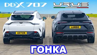 Aston Martin DBX 707 против Lamborghini Urus: ГОНКА