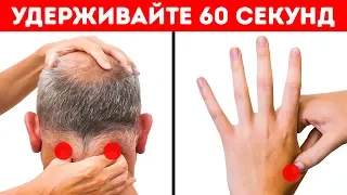 Вот Что Произойдет с Вашим Телом, Если Нажать и Удерживать Эти Точки 60 Секунд